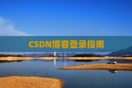 CSDN博客登录指南